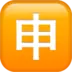 Japoński Znak „Podanie”