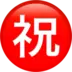 “बधाई” के अर्थ वाला जापानी चिह्न