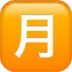 Symbole japonais signifiant «montant mensuel»