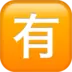 Symbole japonais signifiant «payant»
