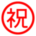 Símbolo japonês que significa “parabéns”