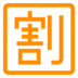 Japans Teken Voor 'Korting'