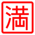 Ιαπωνικό Σήμα Που Σημαίνει «Πλήρες, Δεν Υπάρχουν Κενές Θέσεις Ή Δωμάτια»