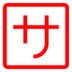 Ιαπωνικό Σήμα Που Σημαίνει «Κουβέρ» Ή «Φιλοδώρημα»