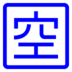 Símbolo japonês que significa “livre”