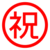 Japans Teken Voor 'Gefeliciteerd'