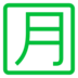 Symbole japonais signifiant «montant mensuel»