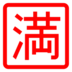 Símbolo japonés que significa “lleno; no quedan plazas”