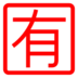 Símbolo japonés que significa “no gratuito”