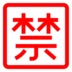 Symbole japonais signifiant «interdit»
