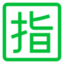 Símbolo japonés que significa “reservado”