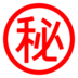 Ideogramma giapponese di “segreto”