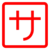日文符号，表示“服务”或“服务费”