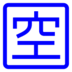 Símbolo japonés que significa “vacante”