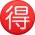 “मोल-भाव” के अर्थ वाला जापानी चिह्न