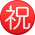 Símbolo japonés que significa “felicidades”