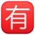 Японский иероглиф, означающий «за плату»