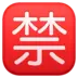 Símbolo japonés que significa “prohibido”