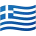 그리스 깃발