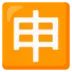 Японский иероглиф, означающий «заявление»