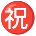 Японский иероглиф, означающий «поздравляю»
