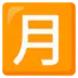 Японский иероглиф, означающий «ежемесячный взнос»