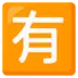 ตัวอักษรภาษาญี่ปุ่นที่หมายถึง “ต้องจ่ายเงิน”