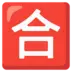Symbole japonais signifiant «note au-dessus de la moyenne»