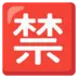 Японский иероглиф, означающий «запрещено»