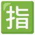 Symbole japonais signifiant «réservé»