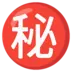 Symbole japonais signifiant «secret»