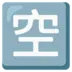 Symbole japonais signifiant «places disponibles»