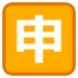 Японский иероглиф, означающий «заявление»