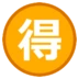 Японский иероглиф, означающий «сделка»