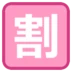 Symbole japonais signifiant «rabais»