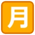 “मासिक राशि” के अर्थ वाला जापानी चिह्न