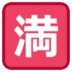 Japanisches Zeichen für „ausgebucht; keine Vakanz“