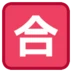 Japanisches Zeichen für „bestanden (Note)“