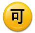 日文符号，表示“可接受”