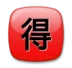 “मोल-भाव” के अर्थ वाला जापानी चिह्न