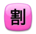 日文符号，表示“打折”