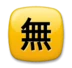 “मुफ़्त” के अर्थ वाला जापानी चिह्न