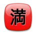 Symbole japonais signifiant «complet»