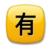 日文符号，表示“收费”