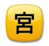 日文符号，表示“开始营业”
