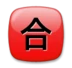 日文符号，表示“合格”