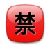 “निषेध” के अर्थ वाला जापानी चिह्न