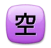 Japoński Znak „Wolne Miejsca”