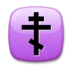 ギリシャ正教の十字架