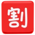 “छूट” के अर्थ वाला जापानी चिह्न